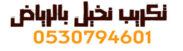 تكريب نخيل بالرياض 0530794601